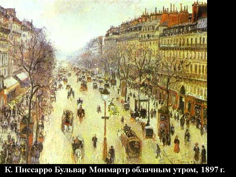 К. Писсарро Бульвар Монмартр облачным утром, 1897 г.